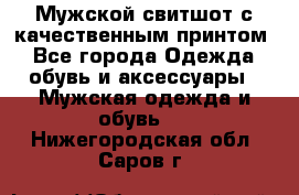 Мужской свитшот с качественным принтом - Все города Одежда, обувь и аксессуары » Мужская одежда и обувь   . Нижегородская обл.,Саров г.